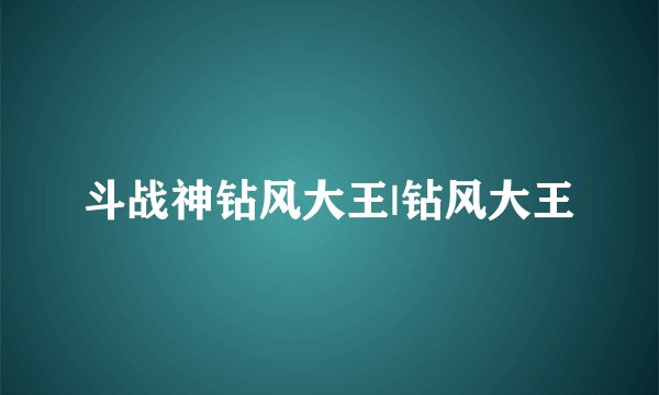 斗战神钻风大王|钻风大王