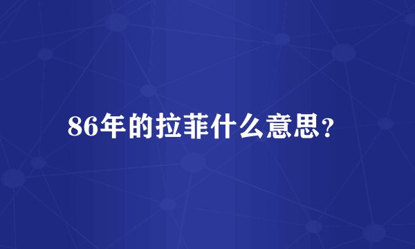 86年的拉菲什么意思？