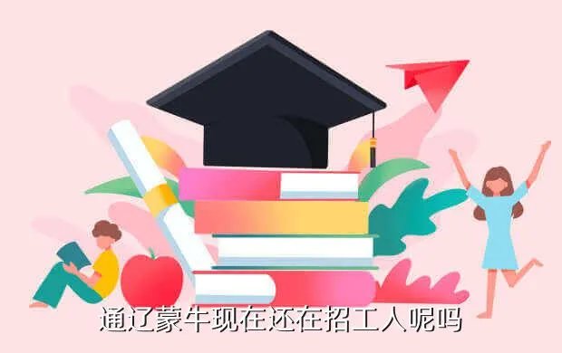 通辽蒙牛招聘,通辽蒙牛现在还在招工人呢吗