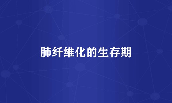 肺纤维化的生存期
