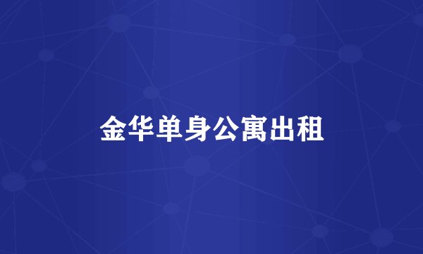 金华单身公寓出租