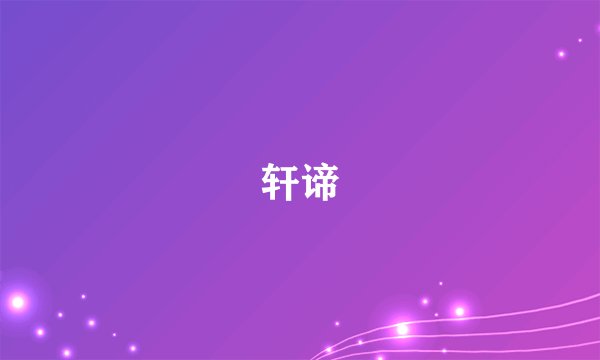 轩谛
