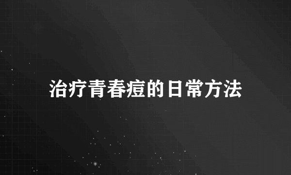 治疗青春痘的日常方法