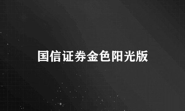 国信证券金色阳光版