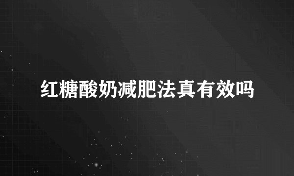 红糖酸奶减肥法真有效吗