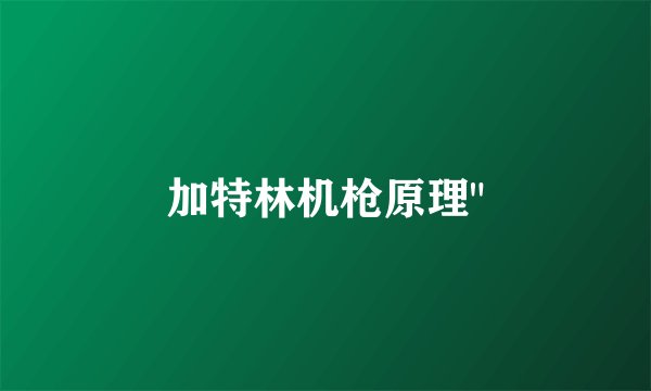 加特林机枪原理
