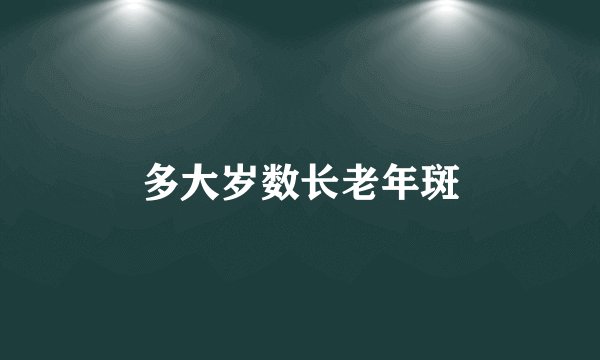 多大岁数长老年斑