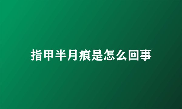 指甲半月痕是怎么回事