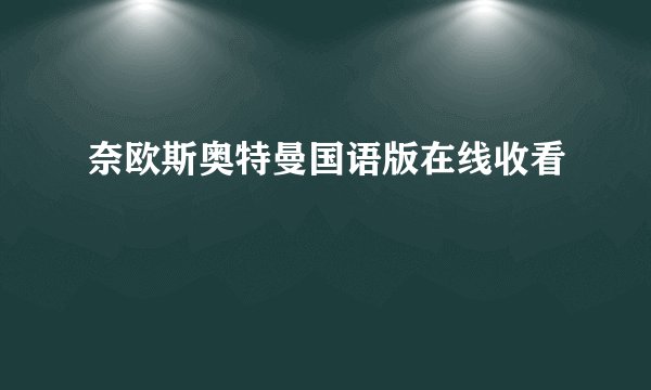 奈欧斯奥特曼国语版在线收看