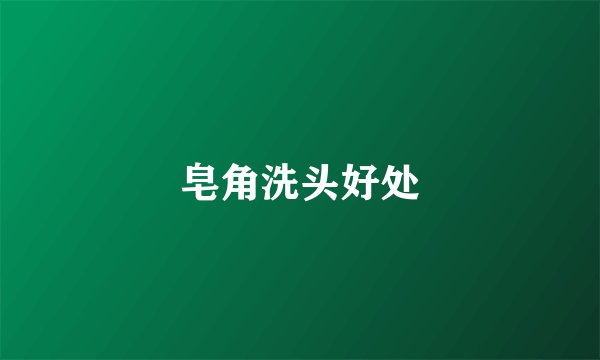 皂角洗头好处