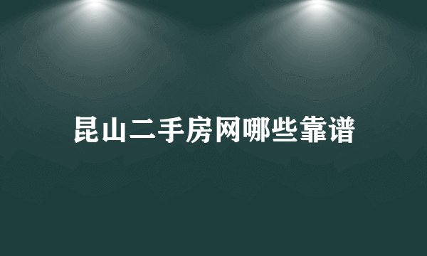 昆山二手房网哪些靠谱