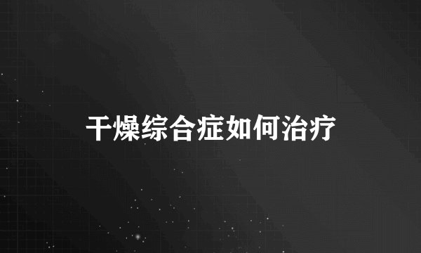 干燥综合症如何治疗