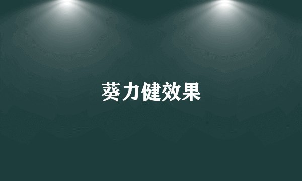葵力健效果