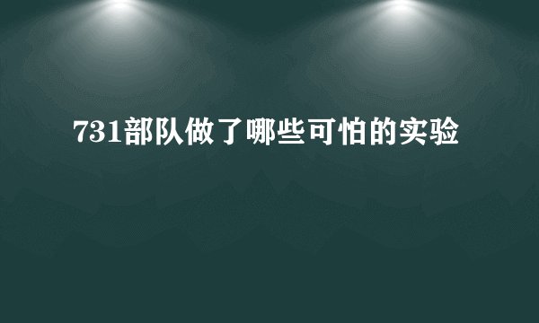 731部队做了哪些可怕的实验