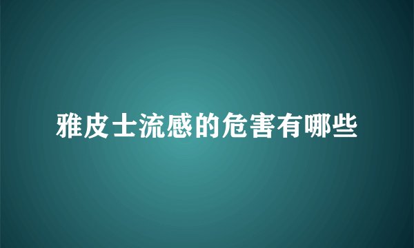 雅皮士流感的危害有哪些