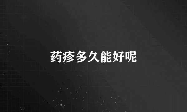 药疹多久能好呢