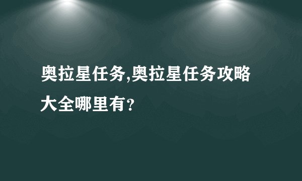 奥拉星任务,奥拉星任务攻略大全哪里有？