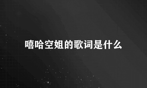嘻哈空姐的歌词是什么