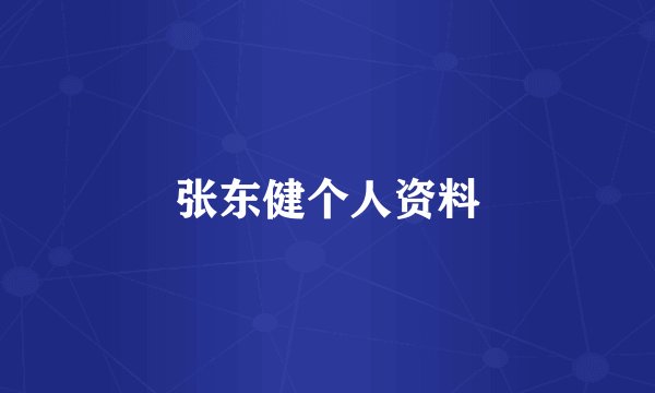 张东健个人资料