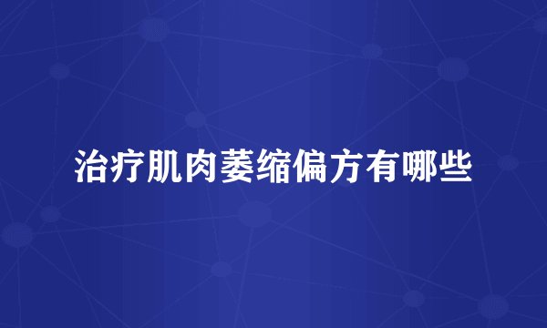 治疗肌肉萎缩偏方有哪些