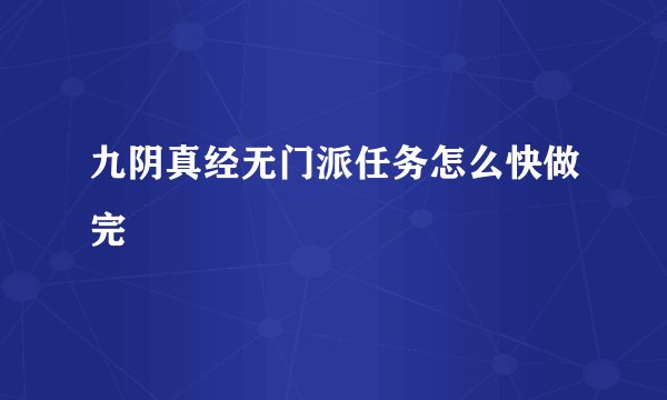 九阴真经无门派任务怎么快做完