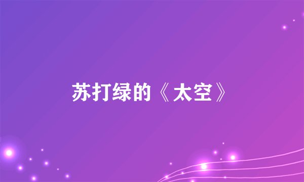 苏打绿的《太空》