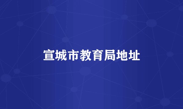 宣城市教育局地址
