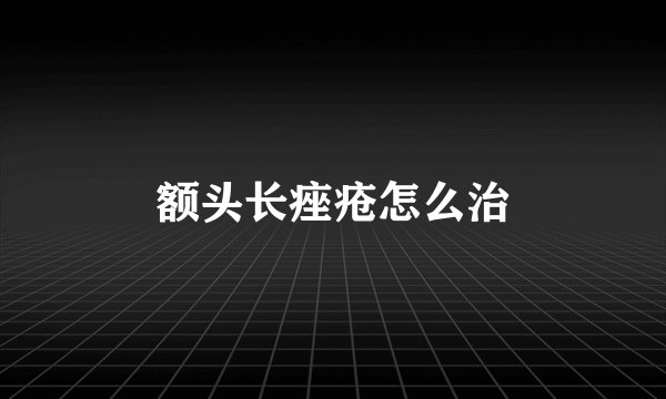 额头长痤疮怎么治