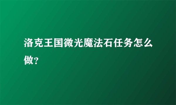 洛克王国微光魔法石任务怎么做？