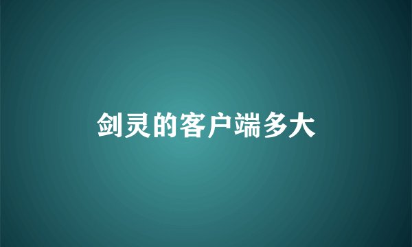 剑灵的客户端多大