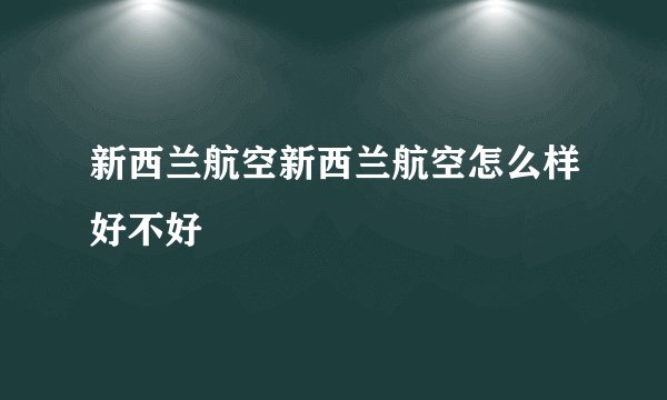 新西兰航空新西兰航空怎么样好不好