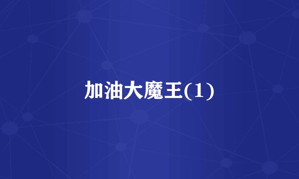加油大魔王(1)