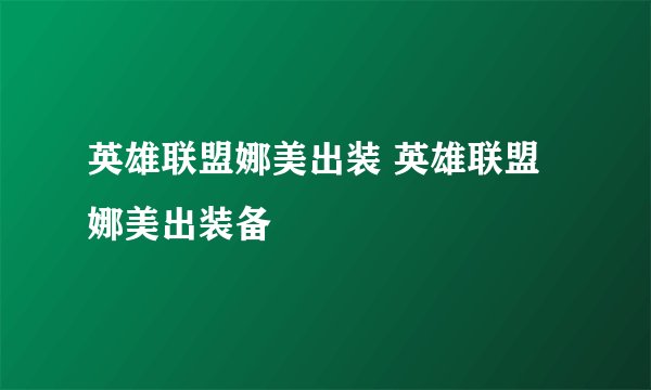 英雄联盟娜美出装 英雄联盟娜美出装备