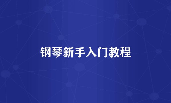 钢琴新手入门教程