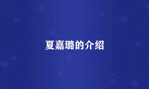 夏嘉璐的介绍