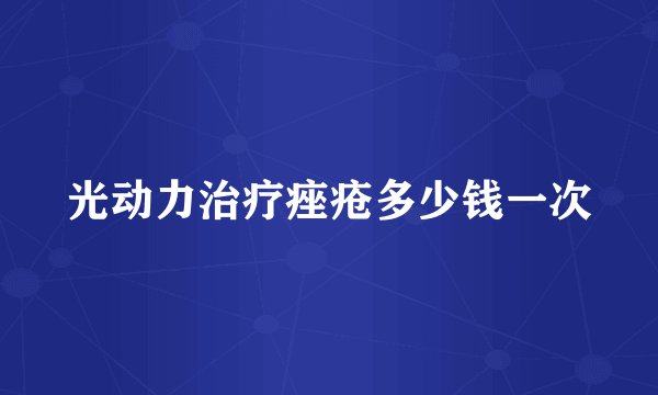 光动力治疗痤疮多少钱一次