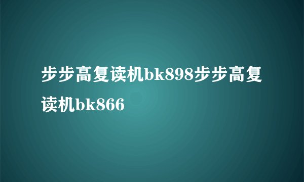 步步高复读机bk898步步高复读机bk866