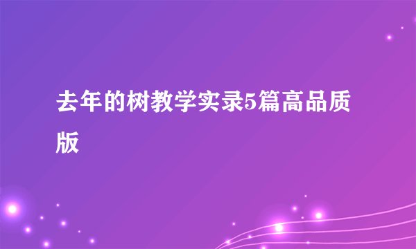 去年的树教学实录5篇高品质版