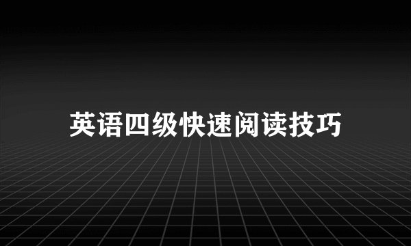 英语四级快速阅读技巧