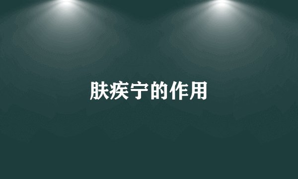 肤疾宁的作用