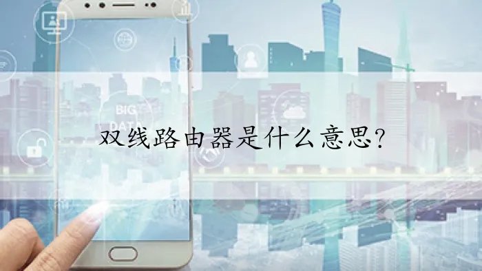 双线路由器是什么意思？