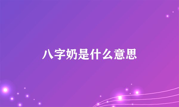 八字奶是什么意思