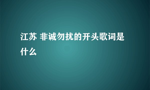 江苏 非诚勿扰的开头歌词是什么