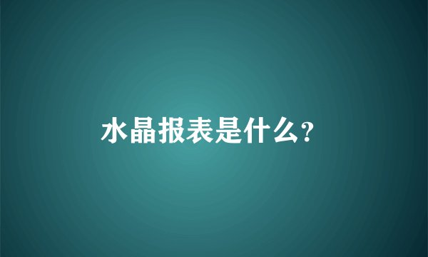 水晶报表是什么？