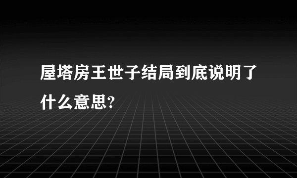 屋塔房王世子结局到底说明了什么意思?
