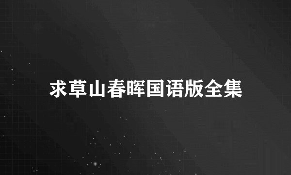 求草山春晖国语版全集