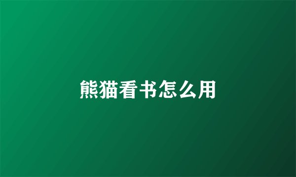 熊猫看书怎么用