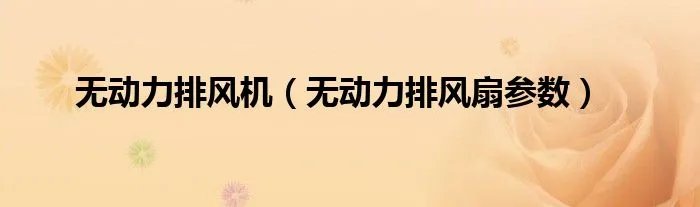 无动力排风机(无动力排风扇参数)