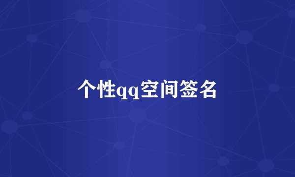 个性qq空间签名