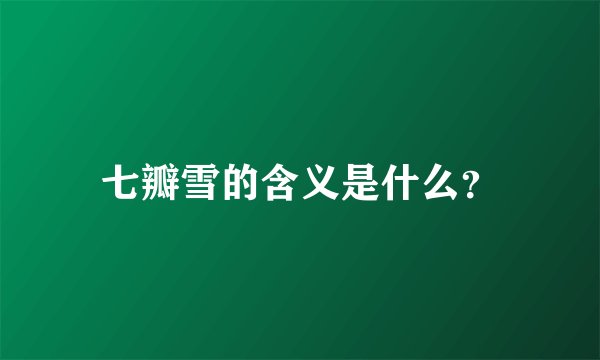 七瓣雪的含义是什么？